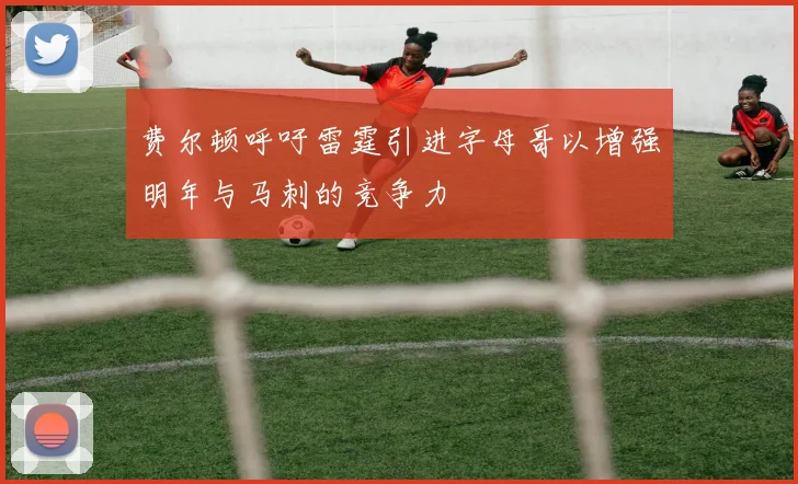 费尔顿呼吁雷霆引进字母哥以增强明年与马刺的竞争力