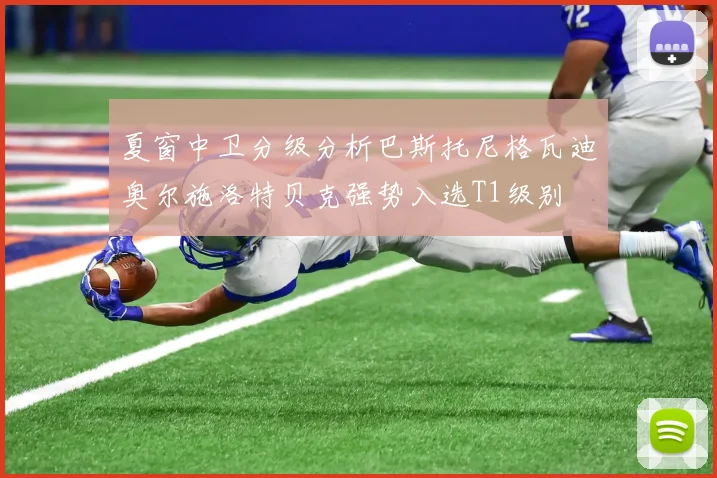 夏窗中卫分级分析巴斯托尼格瓦迪奥尔施洛特贝克强势入选T1级别