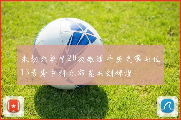 米切尔单节20次数追平历史第七位13号秀中科比布克共创辉煌