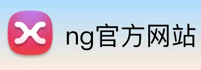 ng官方网站 logo